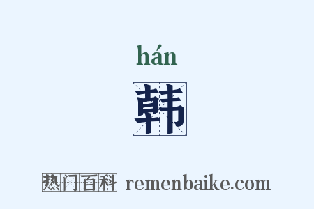 韩是什么意思的图片